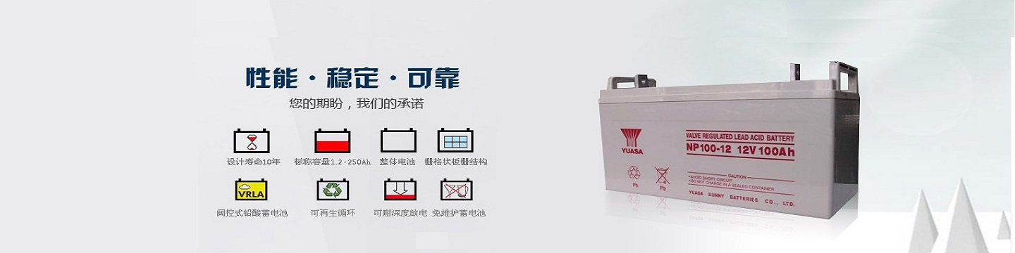 汤浅蓄电池-广东汤浅蓄电池有限公司