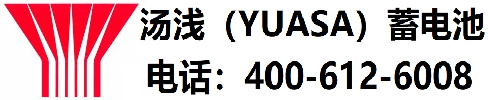 汤浅蓄电池-广东汤浅(YUASA)蓄电池有限公司